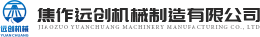 焦作遠(yuǎn)(yuǎn)創(chuàng)(chuàng)機(jī)(jī)械制造有限公司