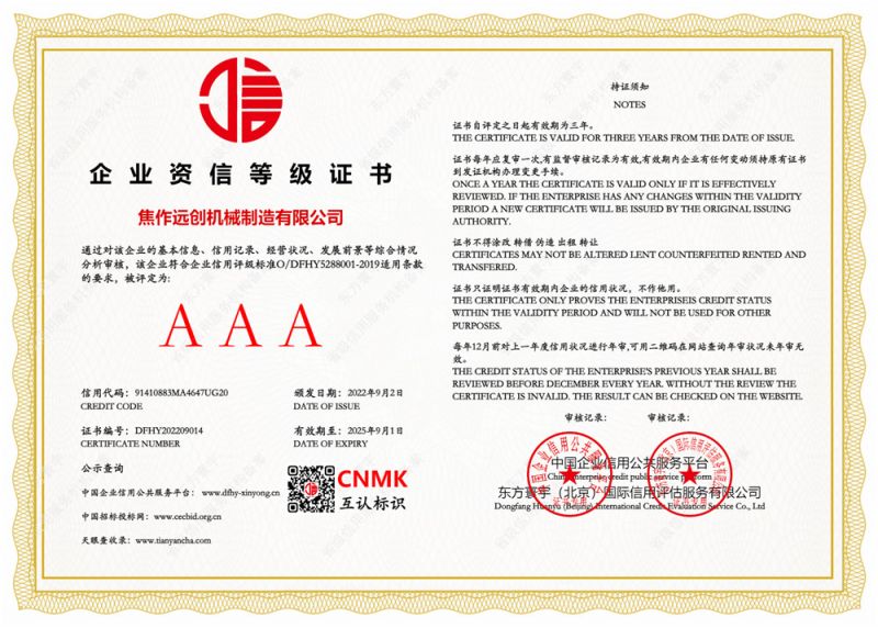 企業(yè)(yè)資信等級證書